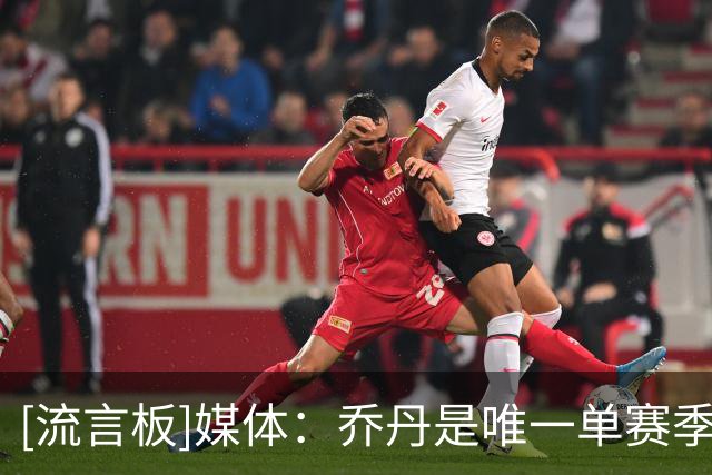 [流言板]媒体：乔丹是唯一单赛季包揽MVP+FMVP+一阵+一防+得分王球员